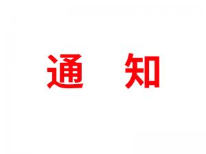 通知：受河北疫情影響，河北境內物流2021年春節可能面臨提前停運